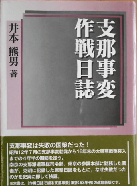 井本熊男著作「中國事變作戰日誌」.png