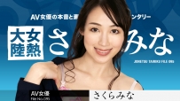 Mina Sakura さくらみな